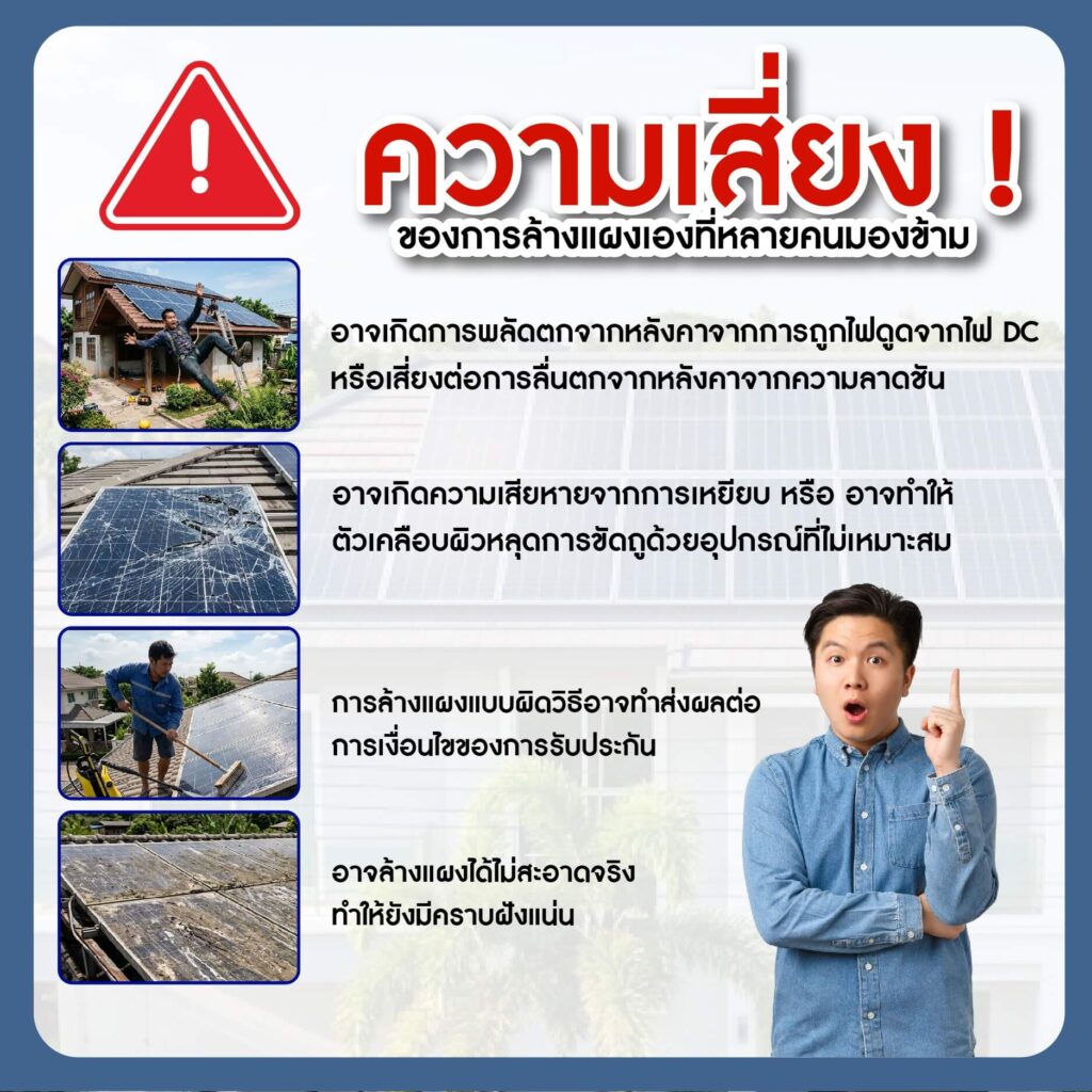 ความเสี่ยงจากการล้างแผงโซล่าเซลล์ด้วยตัวเอง