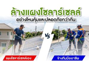 ล้างแผงโซลาร์เซลล์เองได้ไหม? เทียบ “ล้างเอง vs จ้างช่างมืออาชีพ” แบบไหนคุ้มและปลอดภัยกว่า