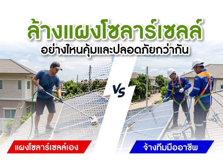 ล้างแผงโซลาร์เซลล์เองได้ไหม? เทียบ “ล้างเอง vs จ้างช่างมืออาชีพ” แบบไหนคุ้มและปลอดภัยกว่า