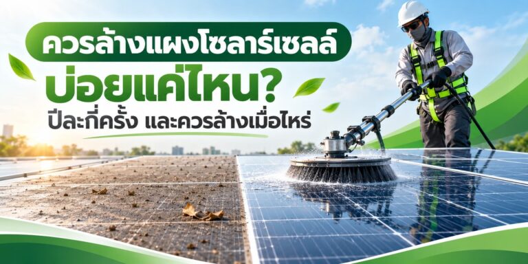 ควรล้างแผงโซลาร์เซลล์บ่อยแค่ไหน? ปีละกี่ครั้ง และควรล้างเมื่อไหร่